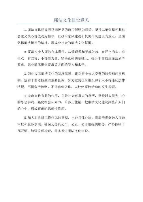廉洁文化建设意见