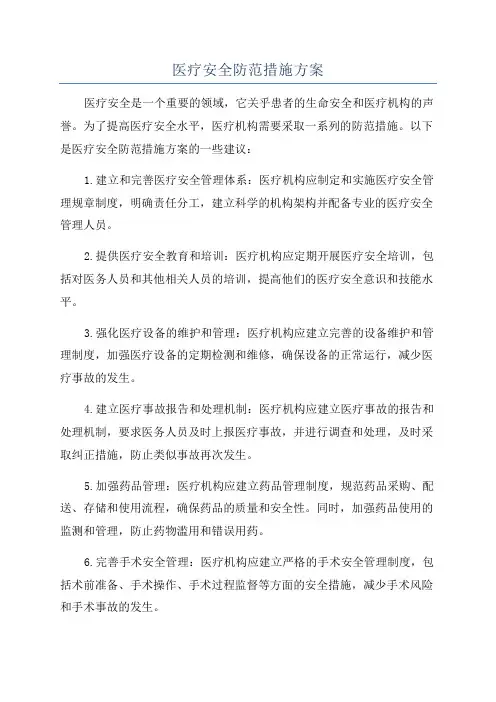 医疗安全防范措施方案