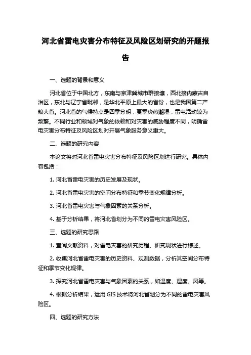 河北省雷电灾害分布特征及风险区划研究的开题报告