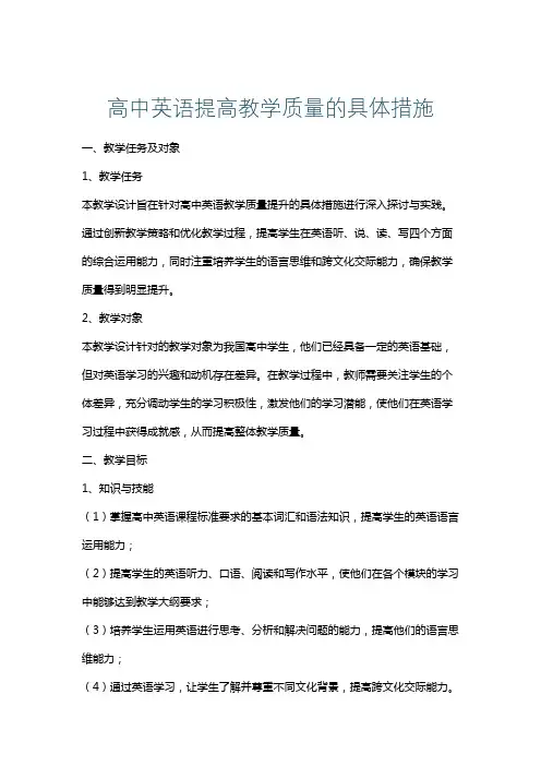 高中英语提高教学质量的具体措施