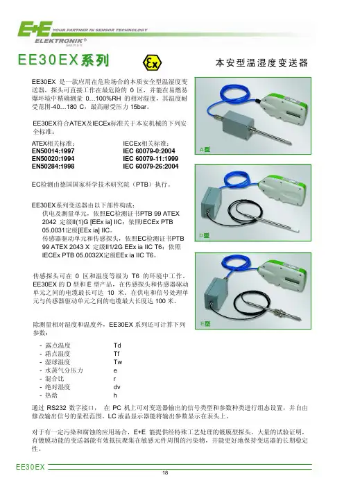 EE30EX系列 本安型温湿度变送器 说明书