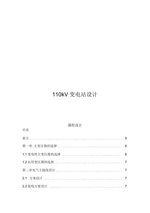 110kV变电站课程设计
