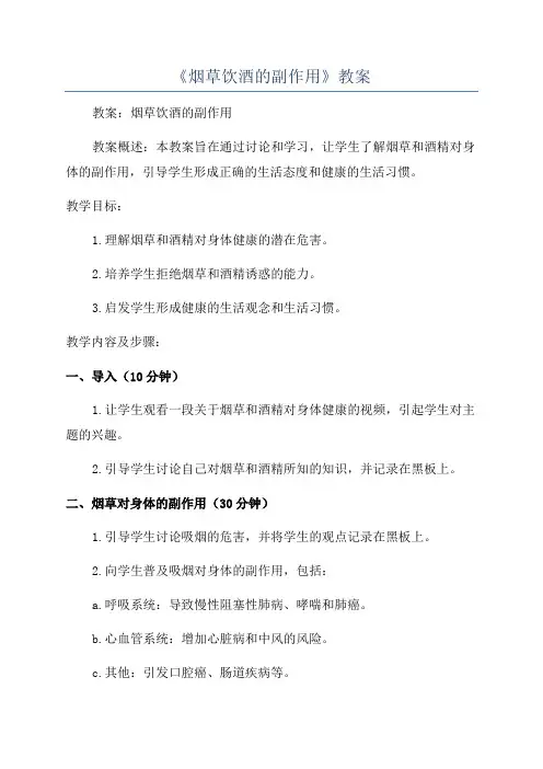 《烟草饮酒的副作用》教案