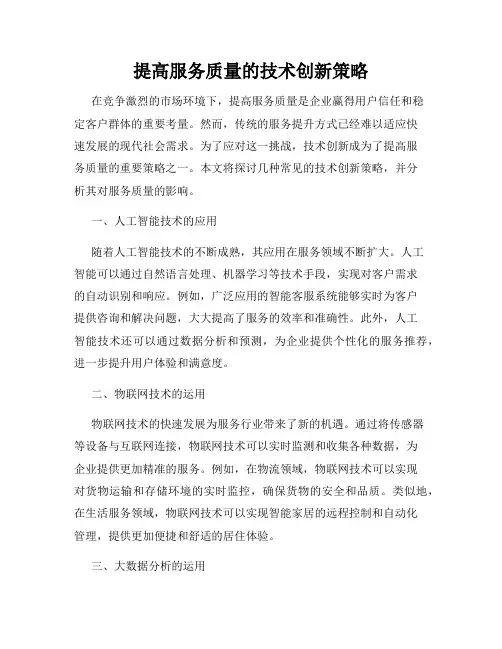 提高服务质量的技术创新策略