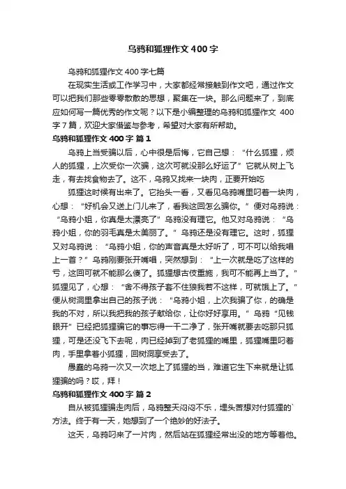 乌鸦和狐狸作文400字