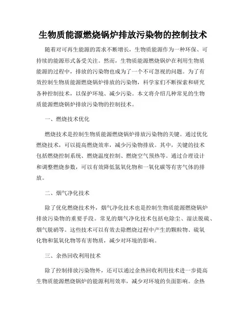 生物质能源燃烧锅炉排放污染物的控制技术