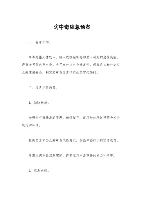 防中毒应急预案