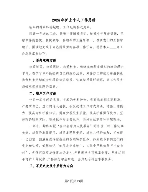 2024年护士个人工作总结(6篇)
