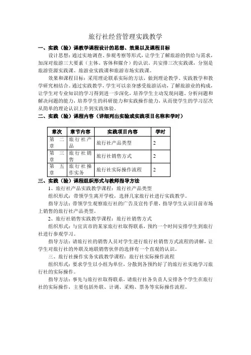 旅行社经营管理实践教学