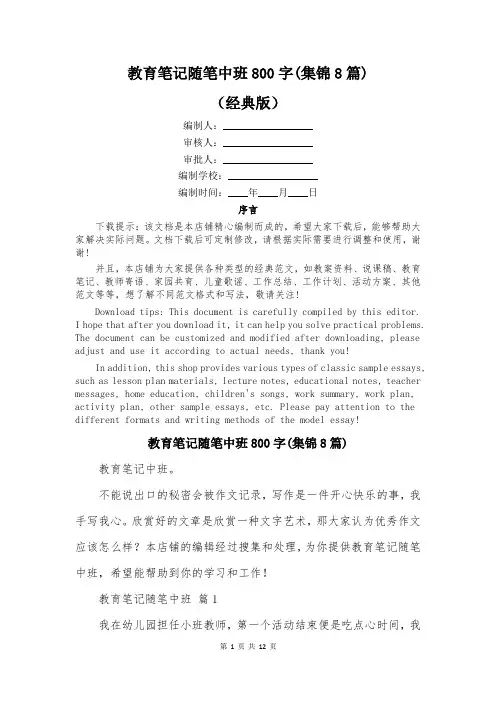 教育笔记随笔中班800字(集锦8篇)