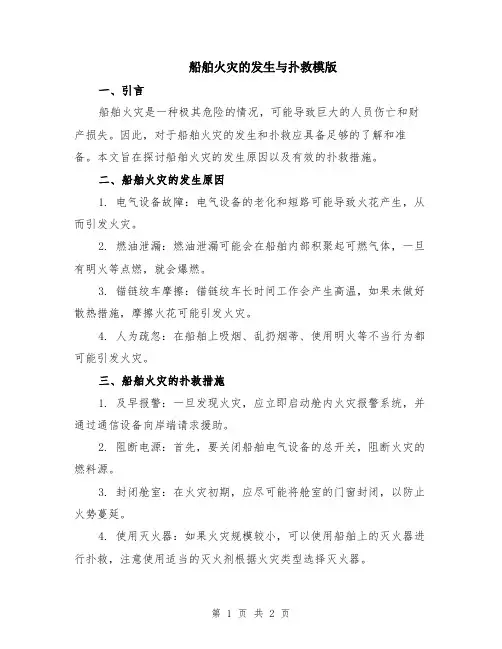 船舶火灾的发生与扑救模版