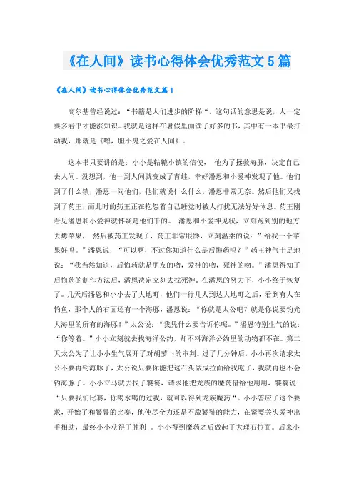 《在人间》读书心得体会优秀范文5篇
