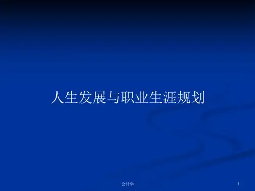 人生发展与职业生涯规划PPT教案课件