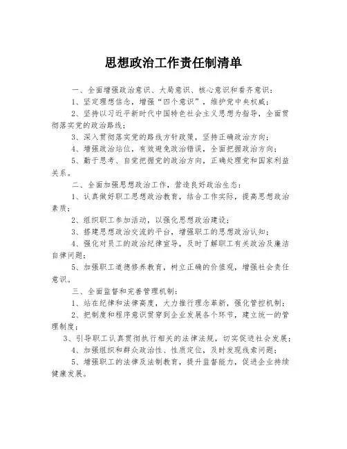 思想政治工作责任制清单