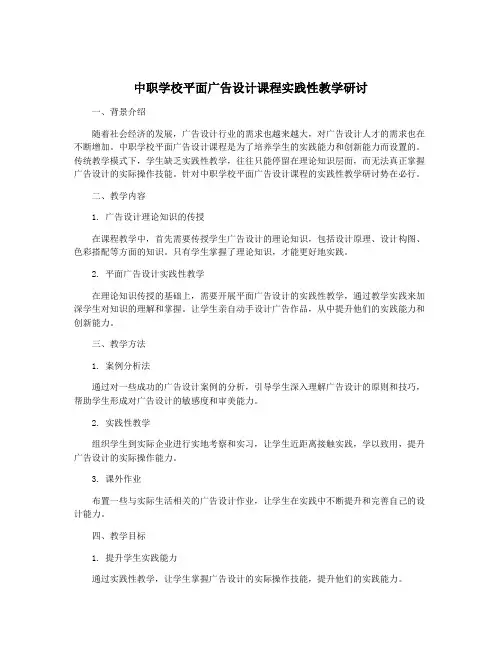 中职学校平面广告设计课程实践性教学研讨