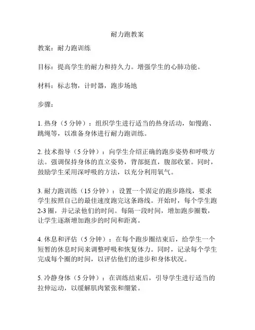 耐力跑教案
