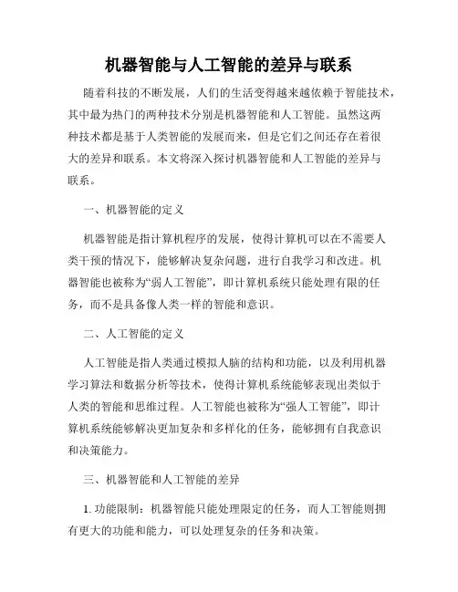 机器智能与人工智能的差异与联系