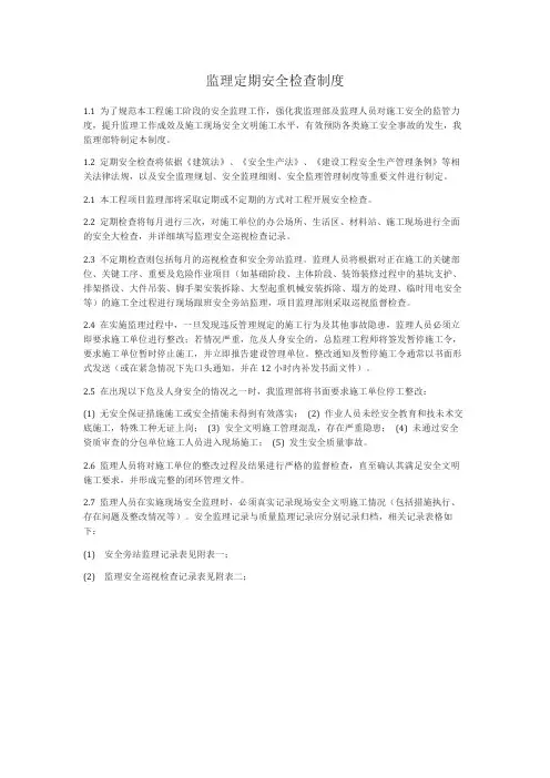 监理定期安全检查制度