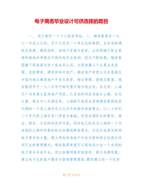 电子商务毕业设计可供选择的题目
