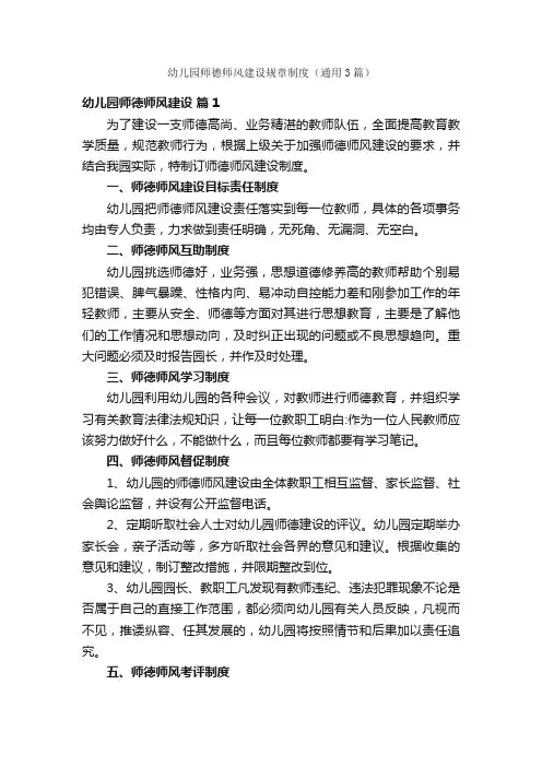 幼儿园师德师风建设规章制度（通用3篇）