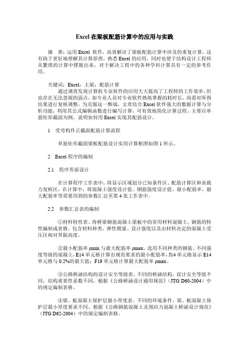 Excel在梁板配筋计算中的应用与实践