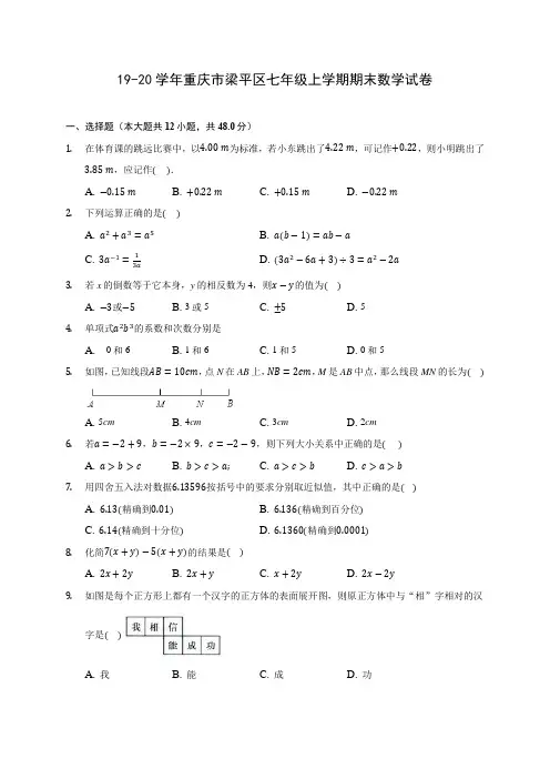 19-20学年重庆市梁平区七年级上学期期末数学试卷 及答案解析