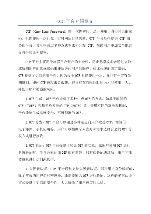 OTP平台介绍范文