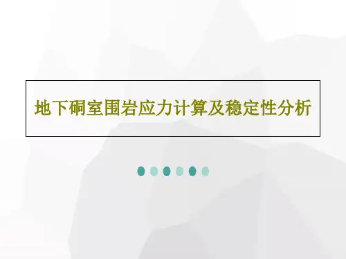 地下硐室围岩应力计算及稳定性分析共75页