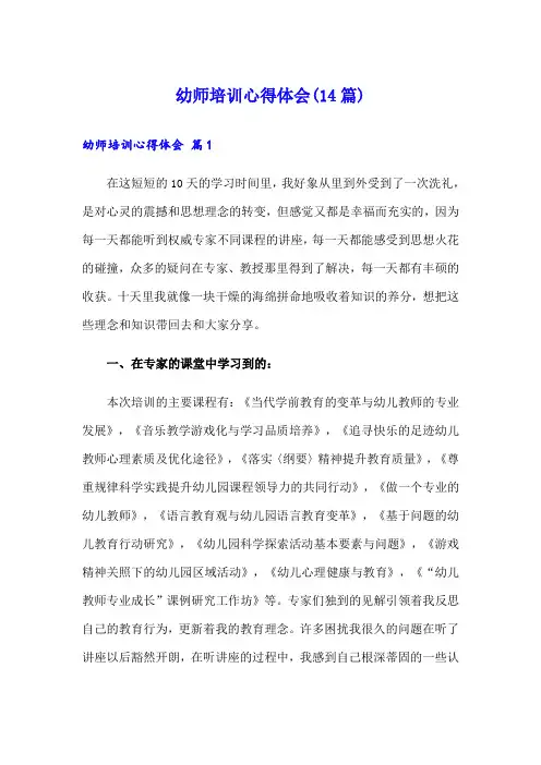幼师培训心得体会(14篇)