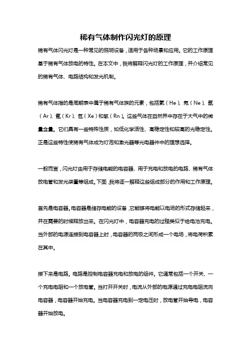 稀有气体制作闪光灯的原理