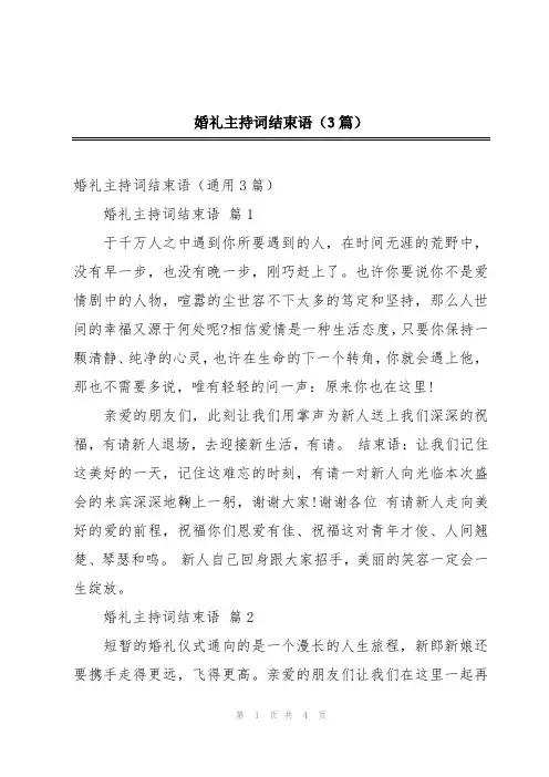 婚礼主持词结束语(3篇)
