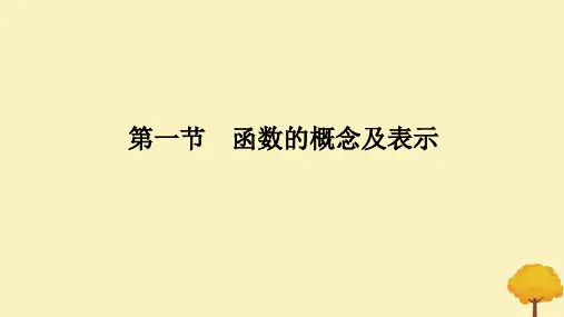 高考数学全程一轮复习第二章函数第一节函数的概念及表示课件