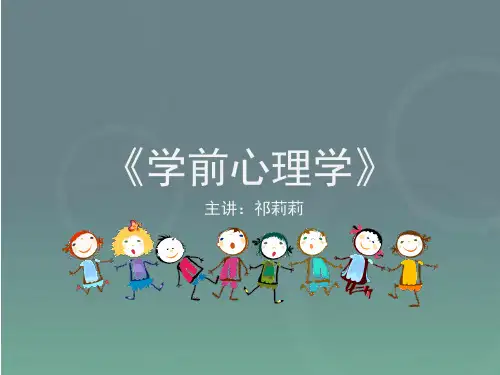 《学前心理学》第一章+第二章+第三章