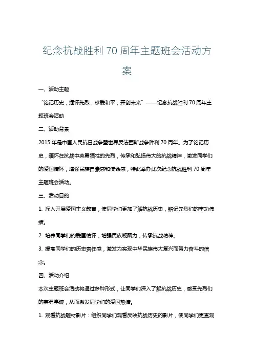 纪念抗战胜利70周年主题班会活动方案