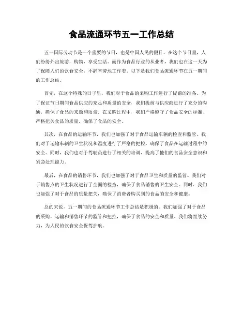 食品流通环节五一工作总结