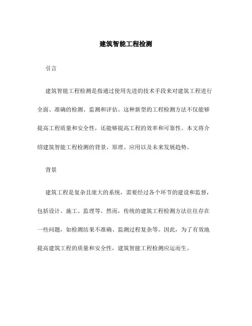 建筑智能工程检测