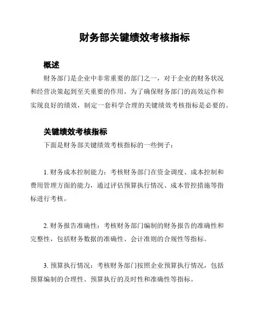 财务部关键绩效考核指标