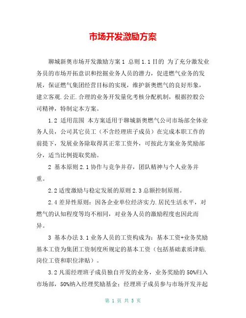 市场开发激励方案