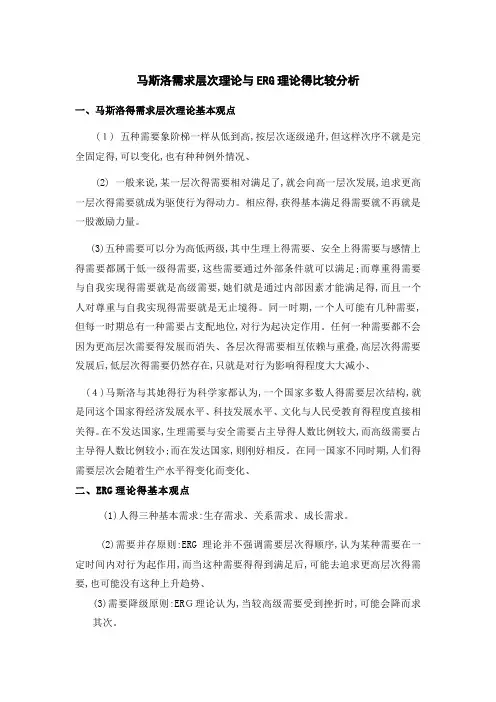 马斯洛需求层次理论与ERG理论的比较分析