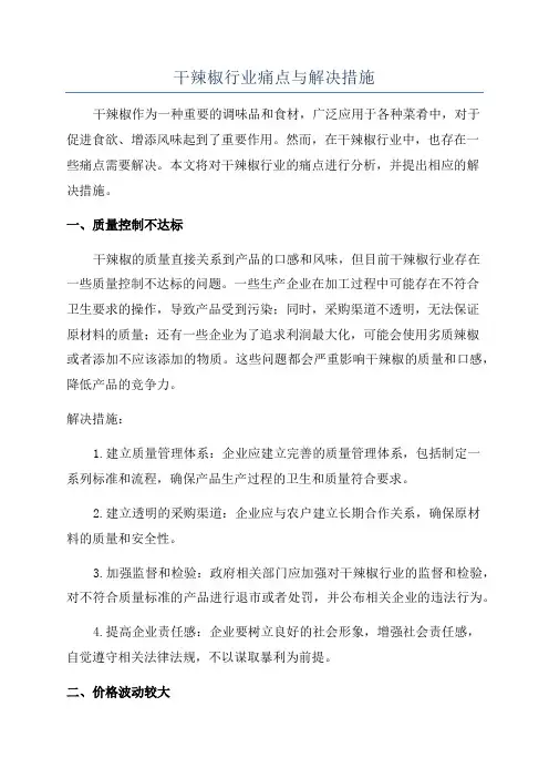 干辣椒行业痛点与解决措施