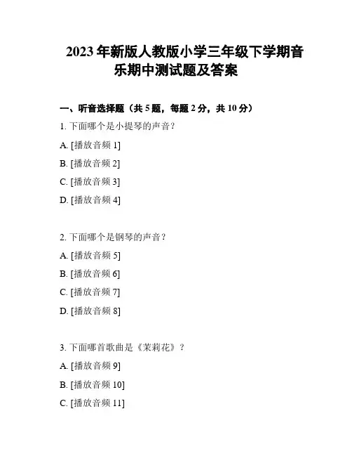 2023年新版人教版小学三年级下学期音乐期中测试题及答案