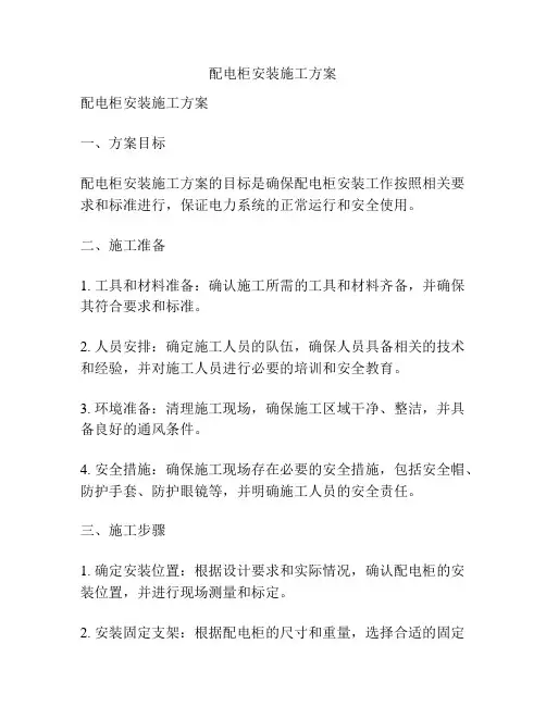 配电柜安装施工方案