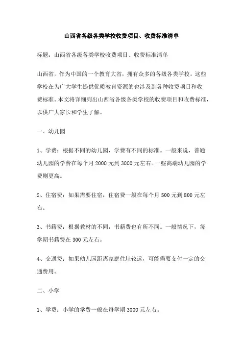 山西省各级各类学校收费项目、收费标准清单
