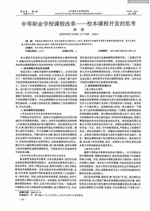 中等职业学校课程改革——校本课程开发的思考