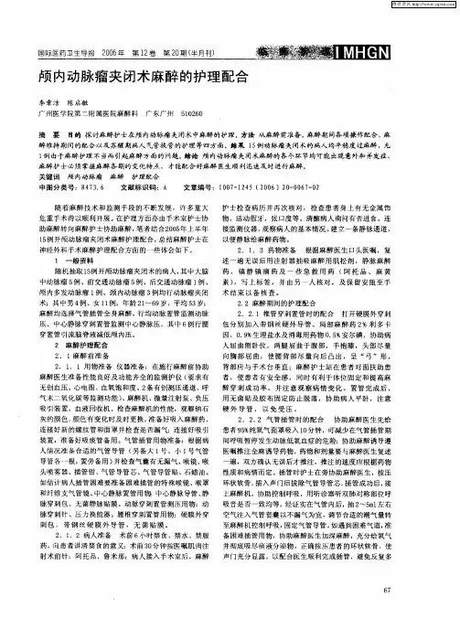 颅内动脉瘤夹闭术麻醉的护理配合