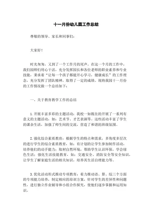 十一月份幼儿园工作总结