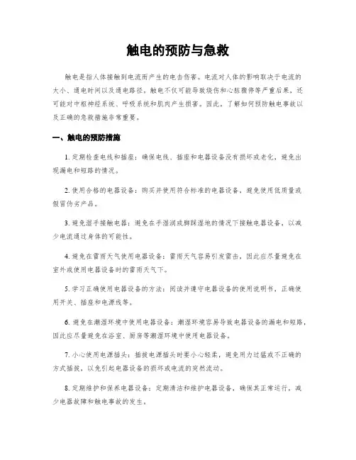 触电的预防与急救