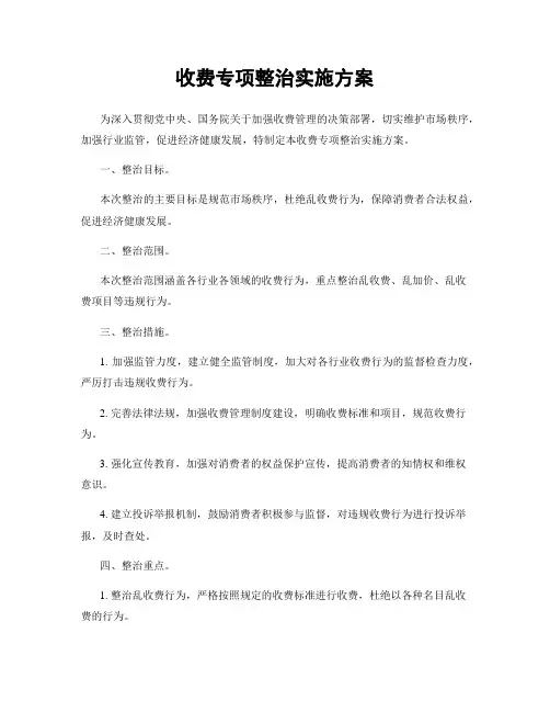 收费专项整治实施方案