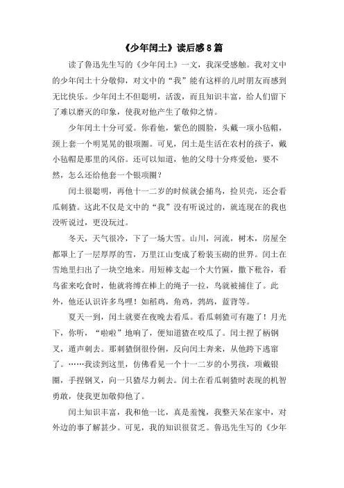 《少年闰土》读后感8篇