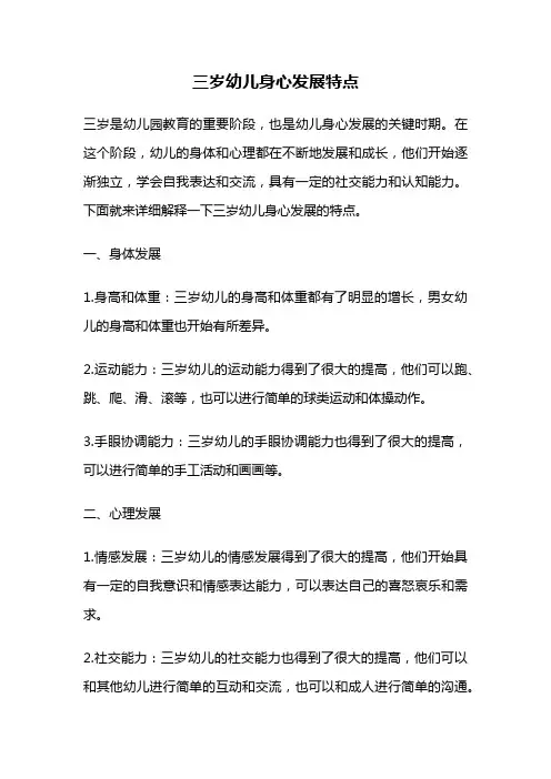 三岁幼儿身心发展特点
